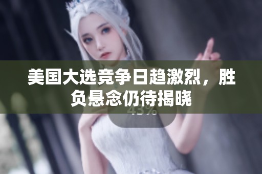 美國大選競爭日趨激烈，勝負(fù)懸念仍待揭曉