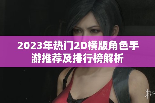 2023年熱門2D橫版角色手游推薦及排行榜解析