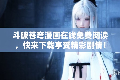 斗破蒼穹漫畫在線免費(fèi)閱讀<div   id=