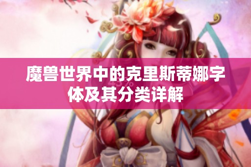 魔獸世界中的克里斯蒂娜字體及其分類詳解