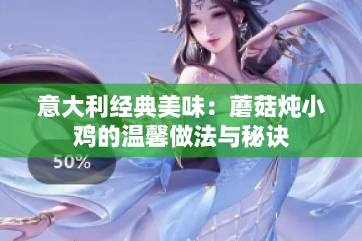 意大利經(jīng)典美味：蘑菇燉小雞的溫馨做法與秘訣