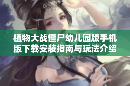 植物大戰(zhàn)僵尸幼兒園版手機版下載安裝指南與玩法介紹
