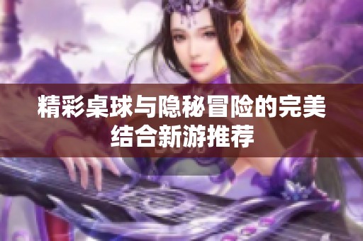 精彩桌球與隱秘冒險(xiǎn)的完美結(jié)合新游推薦