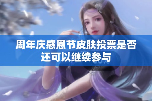 周年慶感恩節(jié)皮膚投票是否還可以繼續(xù)參與