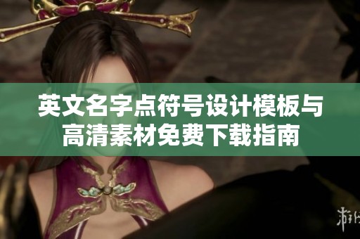 英文名字點(diǎn)符號(hào)設(shè)計(jì)模板與高清素材免費(fèi)下載指南
