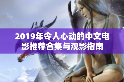 2019年令人心動(dòng)的中文電影推薦合集與觀影指南