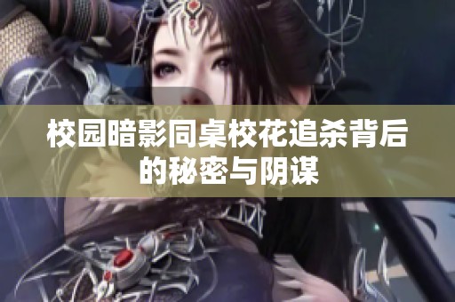 校園暗影同桌?；ㄗ窔⒈澈蟮拿孛芘c陰謀