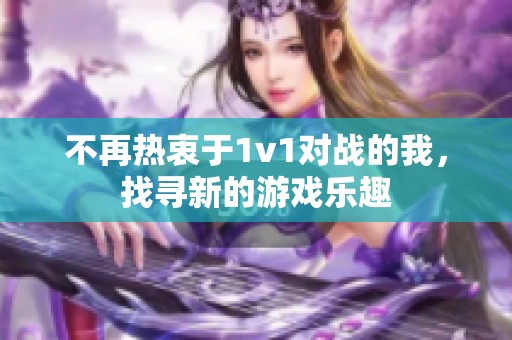 不再熱衷于1v1對(duì)戰(zhàn)的我<div   id=