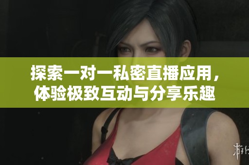 探索一對一私密直播應(yīng)用<div   id=
