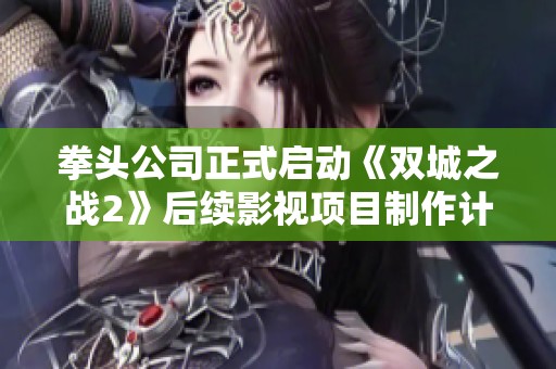 拳頭公司正式啟動(dòng)《雙城之戰(zhàn)2》后續(xù)影視項(xiàng)目制作計(jì)劃