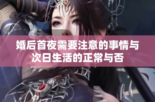 婚后首夜需要注意的事情與次日生活的正常與否