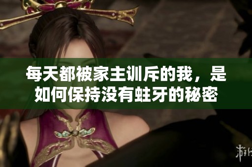 每天都被家主訓斥的我，是如何保持沒有蛀牙的秘密