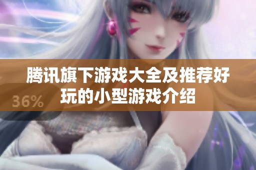 騰訊旗下游戲大全及推薦好玩的小型游戲介紹