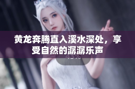 黃龍奔騰直入溪水深處<div   id=