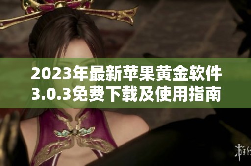 2023年最新蘋果黃金軟件3.0.3免費下載及使用指南