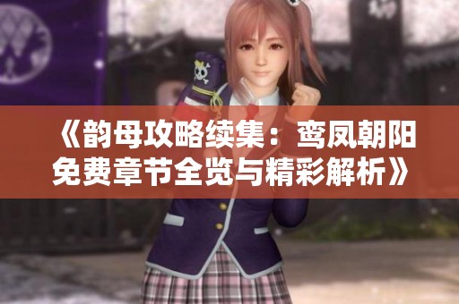 《韻母攻略續(xù)集：鸞鳳朝陽免費章節(jié)全覽與精彩解析》