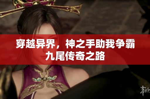穿越異界，神之手助我爭(zhēng)霸九尾傳奇之路