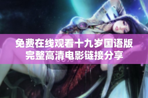 免費在線觀看十九歲國語版完整高清電影鏈接分享