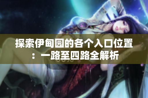 探索伊甸園的各個(gè)入口位置：一路至四路全解析