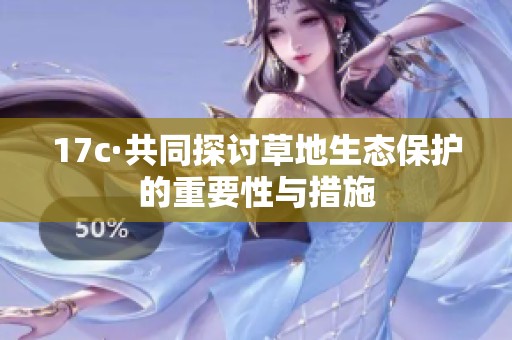 17c·共同探討草地生態(tài)保護(hù)的重要性與措施