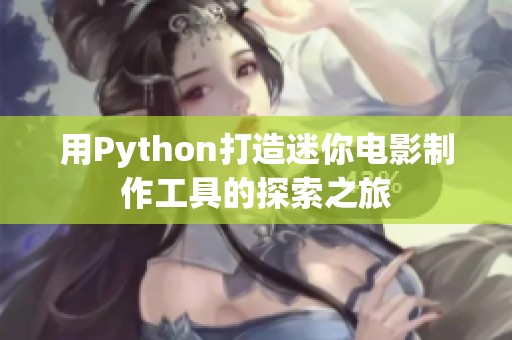 用Python打造迷你電影制作工具的探索之旅