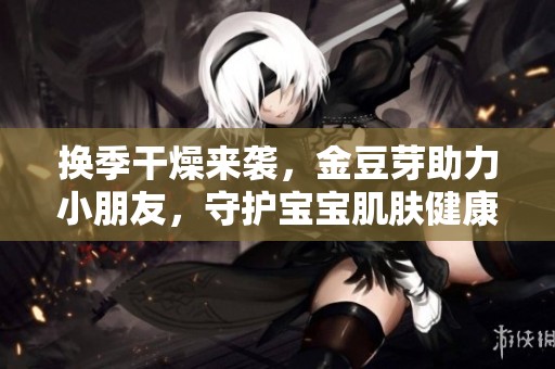 換季干燥來襲<div   id=