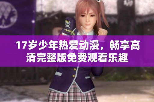 17歲少年熱愛動漫<div   id=