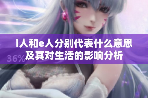 i人和e人分別代表什么意思及其對生活的影響分析
