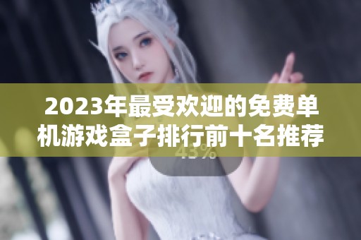 2023年最受歡迎的免費單機游戲盒子排行前十名推薦