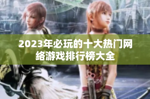 2023年必玩的十大熱門(mén)網(wǎng)絡(luò)游戲排行榜大全
