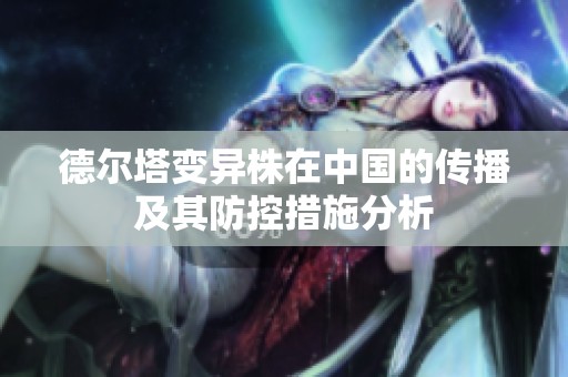 德爾塔變異株在中國(guó)的傳播及其防控措施分析