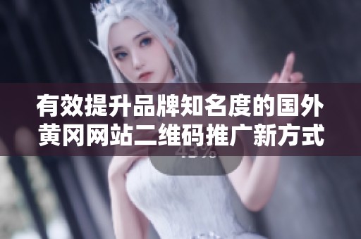 有效提升品牌知名度的國(guó)外黃岡網(wǎng)站二維碼推廣新方式