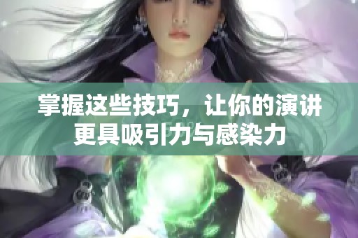 掌握這些技巧，讓你的演講更具吸引力與感染力