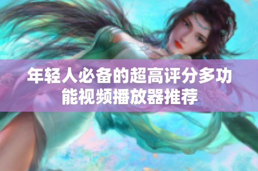 年輕人必備的超高評(píng)分多功能視頻播放器推薦