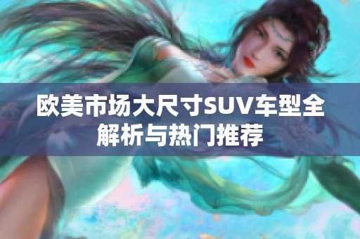 歐美市場大尺寸SUV車型全解析與熱門推薦