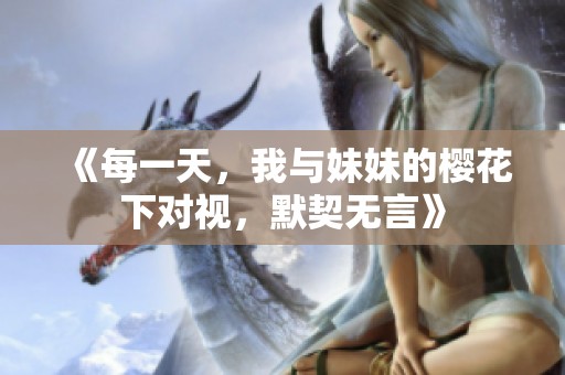《每一天，我與妹妹的櫻花下對視，默契無言》