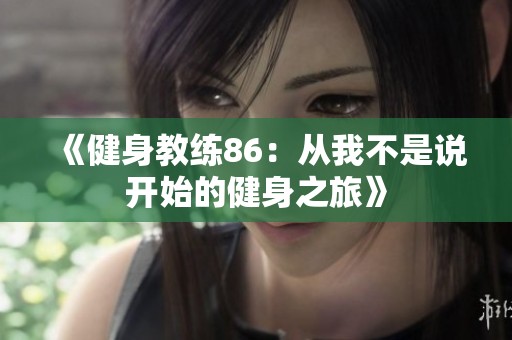 《健身教練86：從我不是說開始的健身之旅》