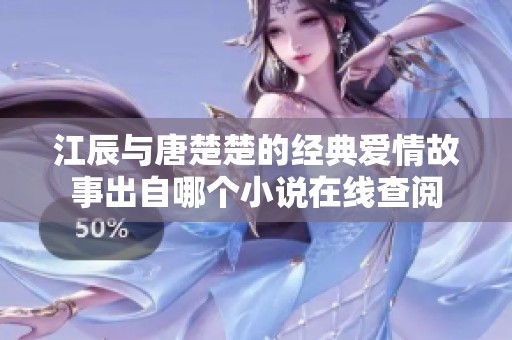 江辰與唐楚楚的經(jīng)典愛情故事出自哪個(gè)小說在線查閱