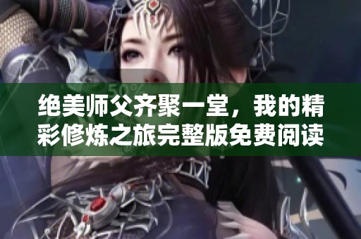 絕美師父齊聚一堂<div   id=