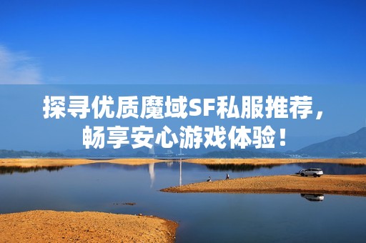 探尋優(yōu)質(zhì)魔域SF私服推薦<div   id=
