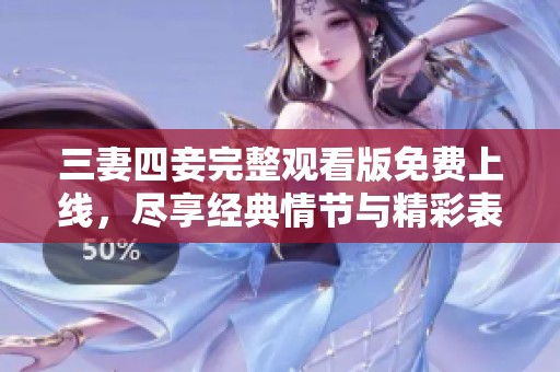 三妻四妾完整觀看版免費(fèi)上線<div   id=