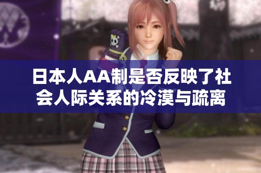 日本人AA制是否反映了社會人際關(guān)系的冷漠與疏離