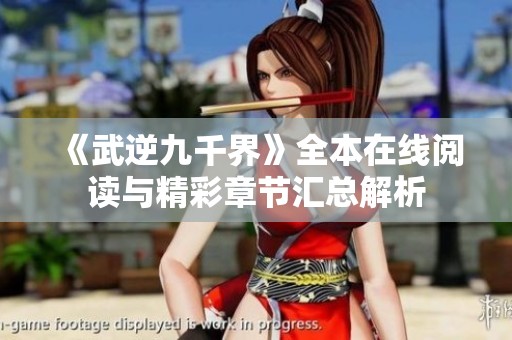 《武逆九千界》全本在線閱讀與精彩章節(jié)匯總解析