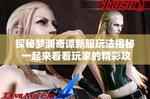 探秘夢淵奇譚新服玩法揭秘 一起來看看玩家的精彩攻略