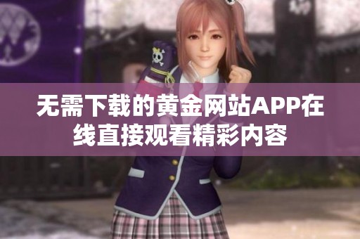 無需下載的黃金網(wǎng)站APP在線直接觀看精彩內(nèi)容
