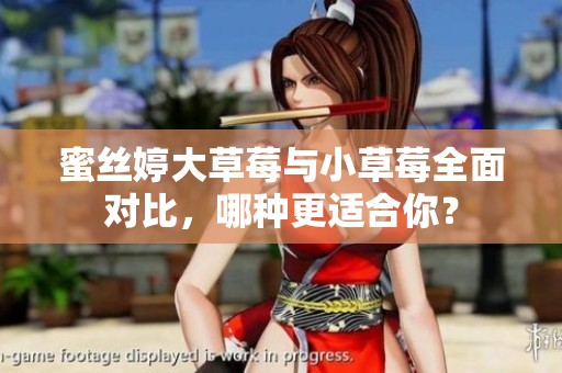 蜜絲婷大草莓與小草莓全面對(duì)比，哪種更適合你？