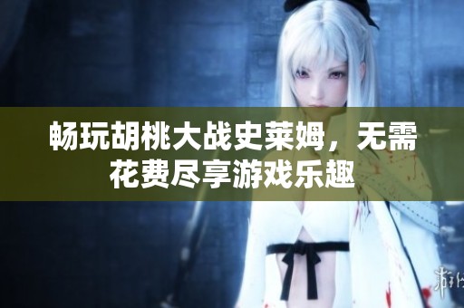 暢玩胡桃大戰(zhàn)史萊姆<div   id=