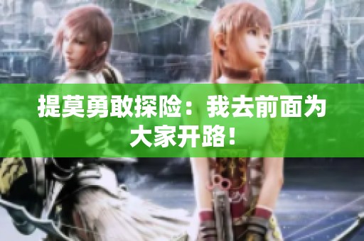 提莫勇敢探險(xiǎn)：我去前面為大家開(kāi)路！