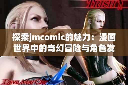 探索jmcomic的魅力：漫畫世界中的奇幻冒險(xiǎn)與角色發(fā)展