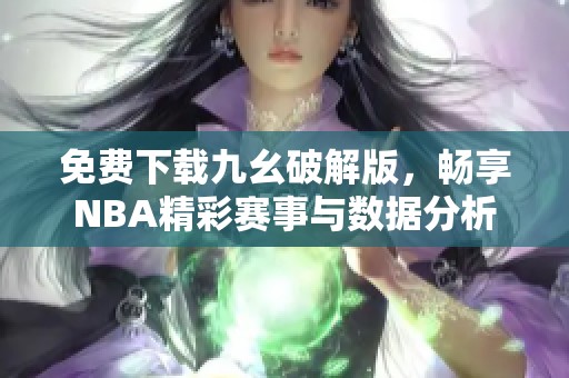 免費(fèi)下載九幺破解版<div   id=